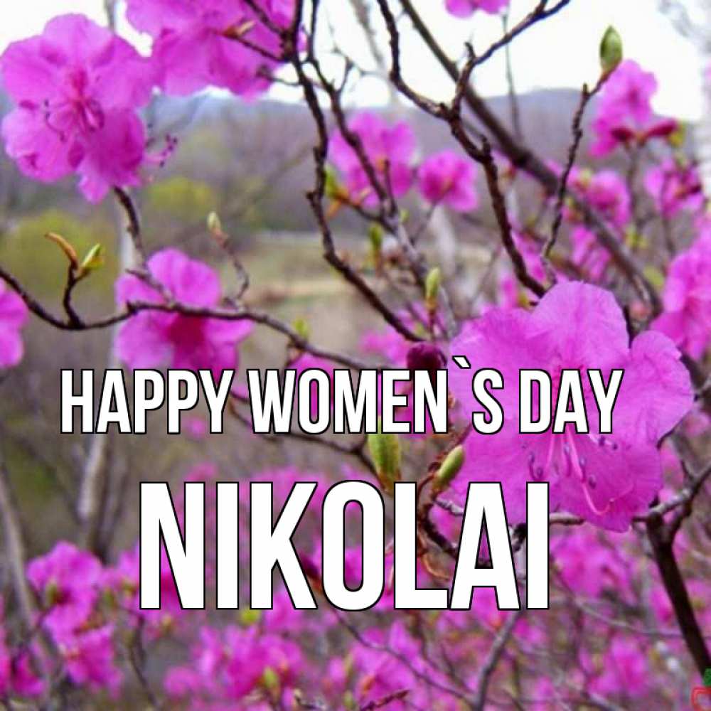 Greetings card с именем, Nikolai happy women`s day международный женский день Greetings with text for free download 